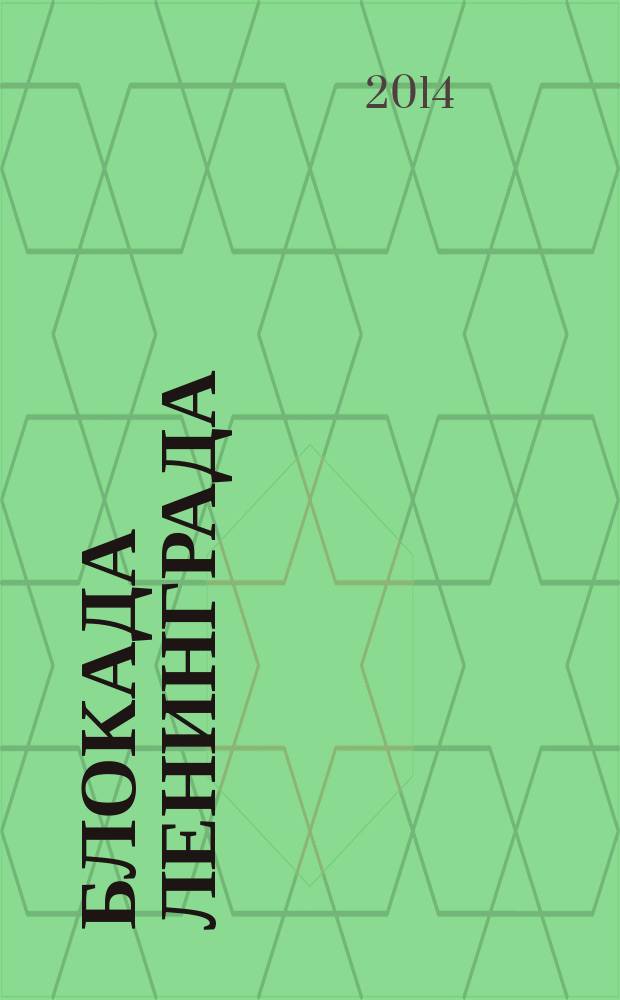 Блокада Ленинграда : народная книга памяти : 300 судеб, 300 реальных историй