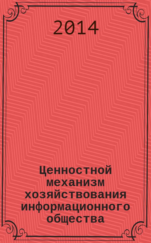 Ценностной механизм хозяйствования информационного общества : монография