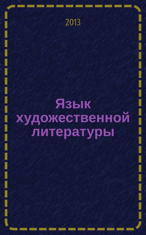 Язык художественной литературы : учебное пособие для одаренных детей