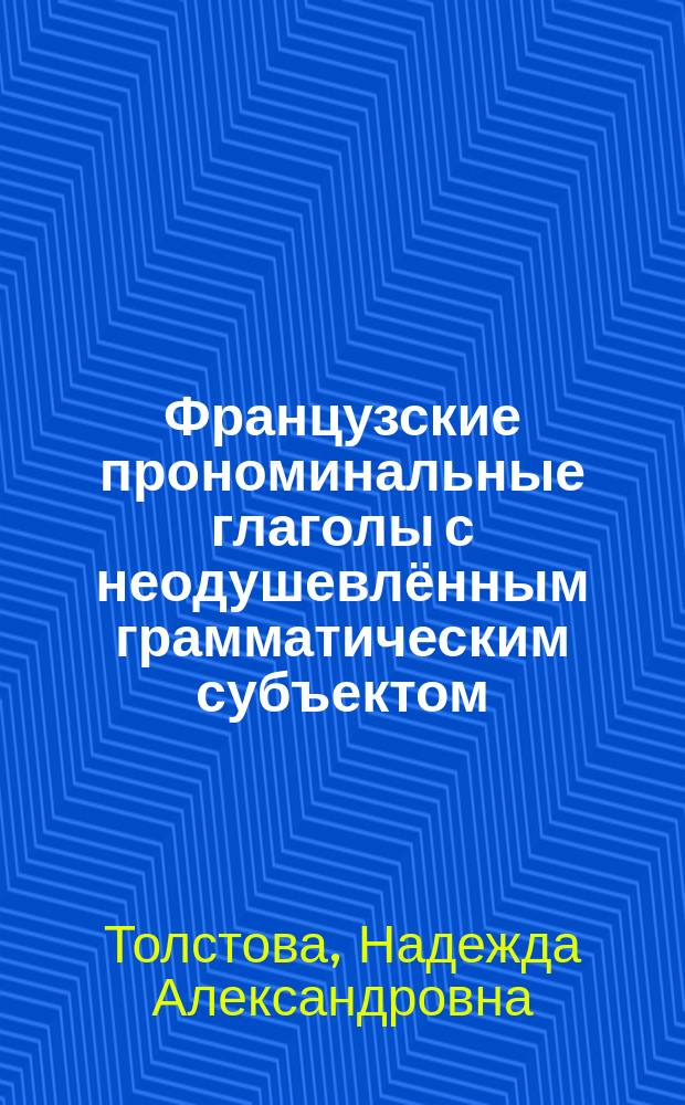 Французские прономинальные глаголы с неодушевлённым грамматическим субъектом (функционально-прагматический аспект) : монография