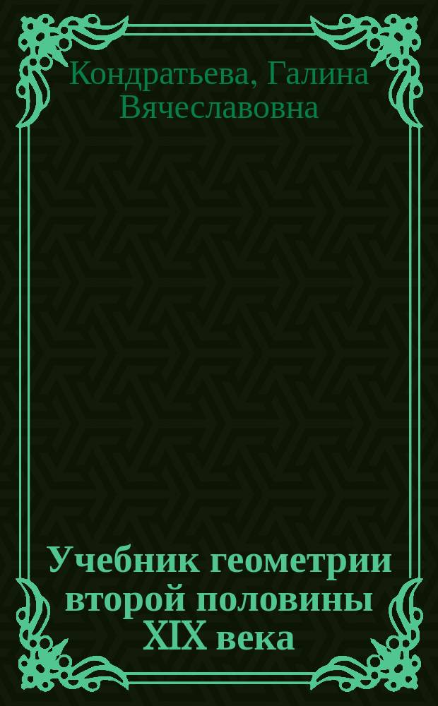 Учебник геометрии второй половины XIX века: от элитарной книги к массовому изданию : монография : для студентов по специальности "Педагогическое образование"