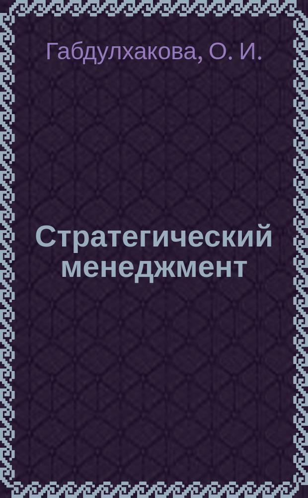 Стратегический менеджмент : учебно-методическое пособие