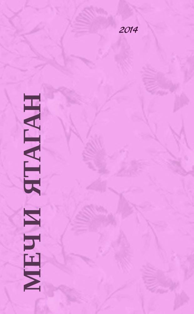 Меч и ятаган