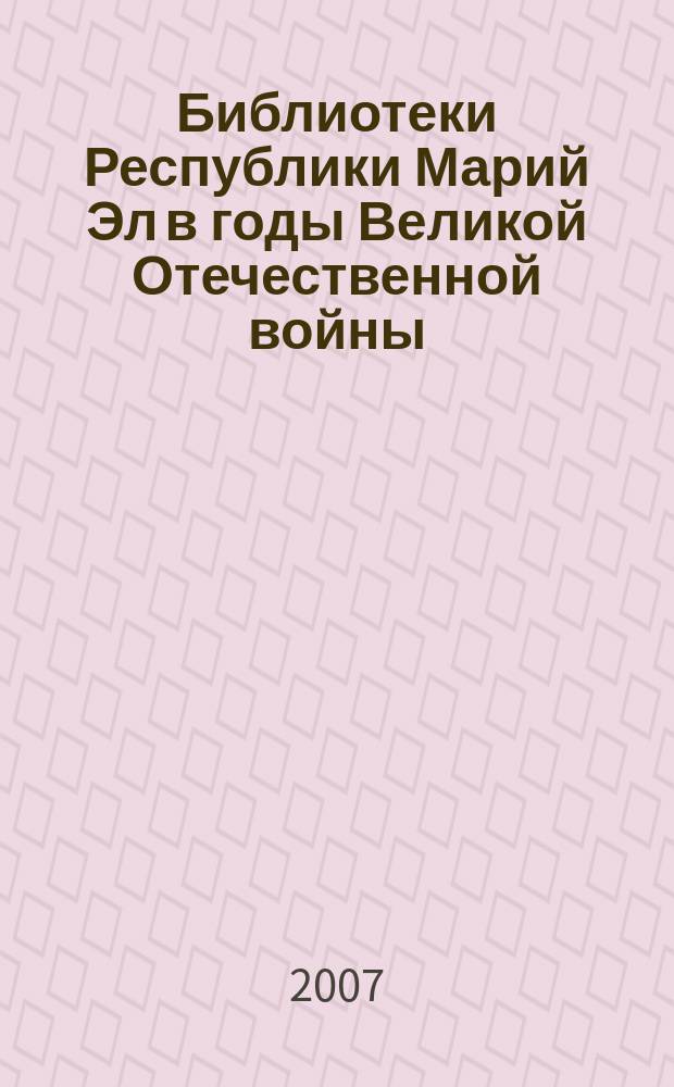 Библиотеки Республики Марий Эл в годы Великой Отечественной войны : сборник