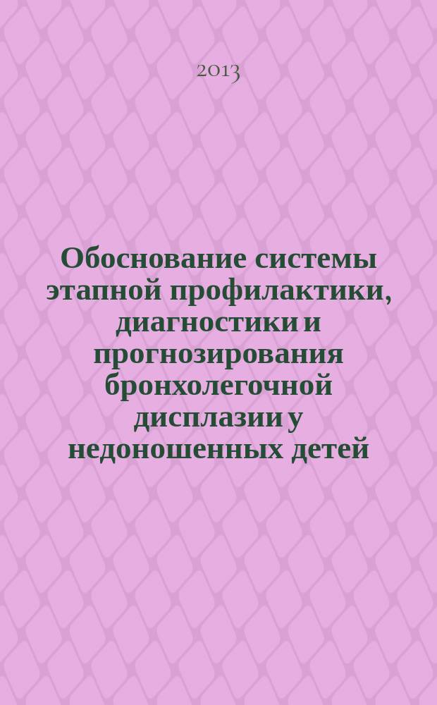 Обоснование системы этапной профилактики, диагностики и прогнозирования бронхолегочной дисплазии у недоношенных детей : специальность 14.01.08 <Педиатрия>