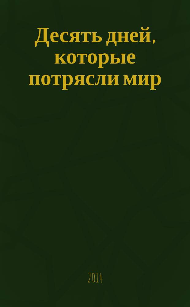 Десять дней, которые потрясли мир : роман
