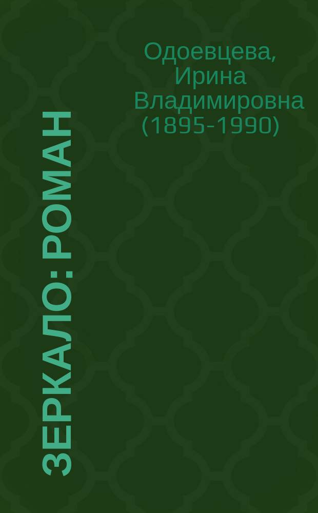 Зеркало : роман