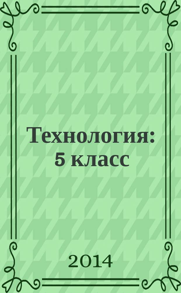 Технология : 5 класс : методическое пособие