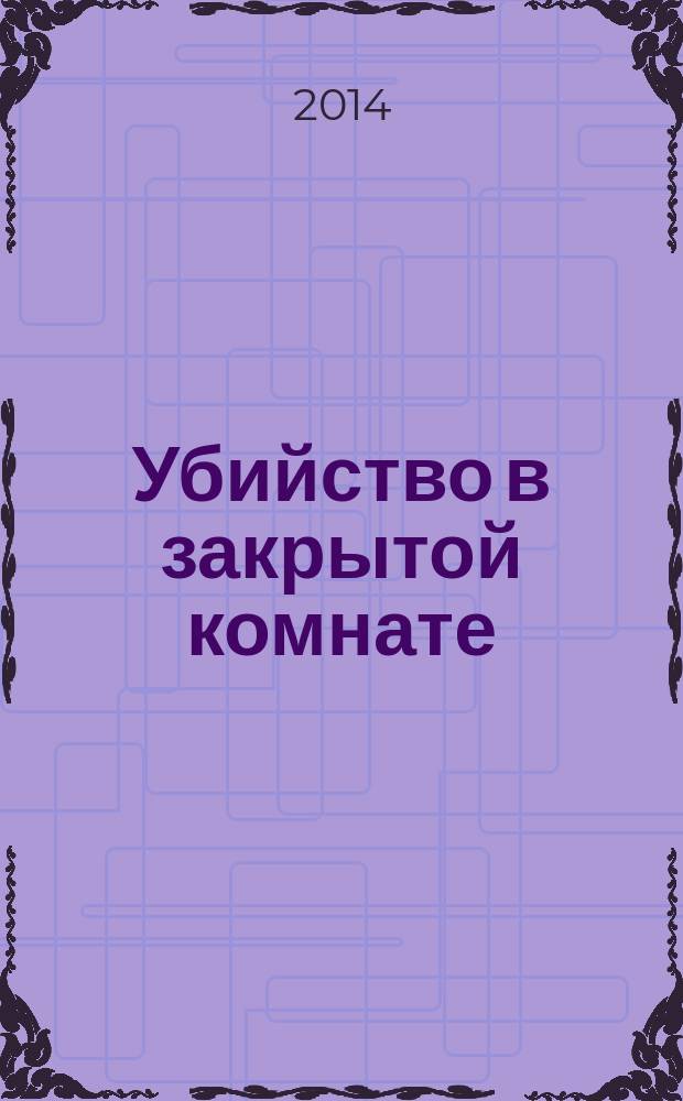 Убийство в закрытой комнате : лучшие рассказы