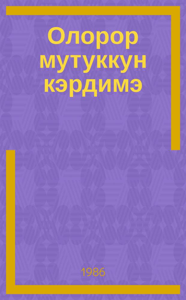 Олорор мутуккун кэрдимэ : сэһэн = Не руби сук, на котором сидишь