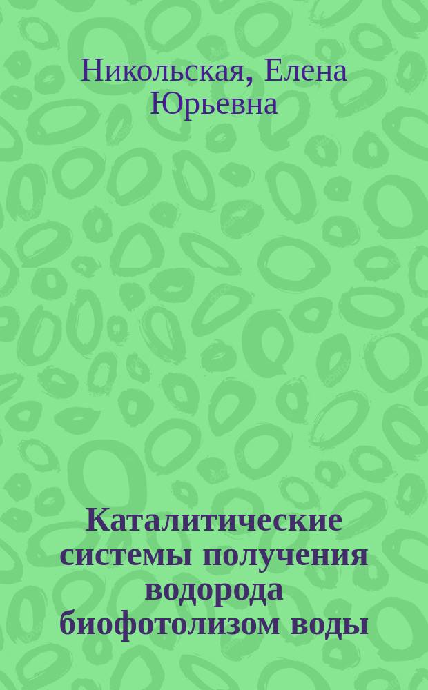 Каталитические системы получения водорода биофотолизом воды : автореф. дис. на соиск. учен. степ. к.х.н. : специальность 02.00.04 <Физическая химия> ; специальность 03.01.06 <Биотехнология в том числе, бионанотехнологии>