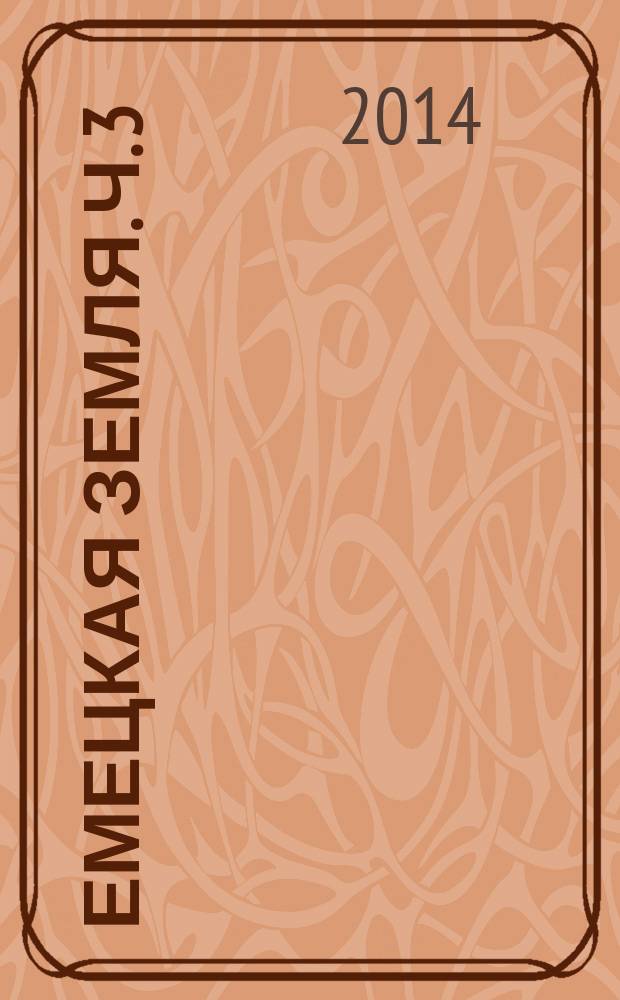 Емецкая земля. Ч. 3