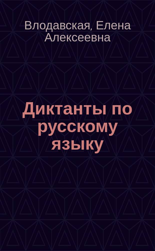 Диктанты по русскому языку : 7 класс : к учебнику М. Т. Баранова, Т. А. Ладыженской, Л. А. Тростенцовой и др. "Русский язык. 7 класс" (М.: Просвещение)
