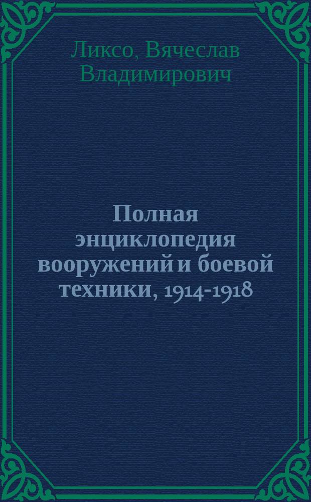 Полная энциклопедия вооружений и боевой техники, 1914-1918