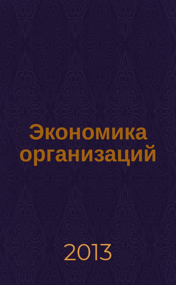 Экономика организаций (предприятий) : методические указания для проведения занятий в интерактивной форме для студентов специальностей 080105 "Финансы и кредит", 080109 "Бухгалтерский учет, анализ аудит", 080801 "Прикладная информатика"