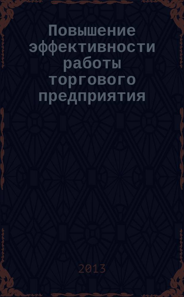 Повышение эффективности работы торгового предприятия : методические указания по проведению деловой игры для студентов специальности 080502 &ndash; Экономика и управление на предприятии (в торговле)