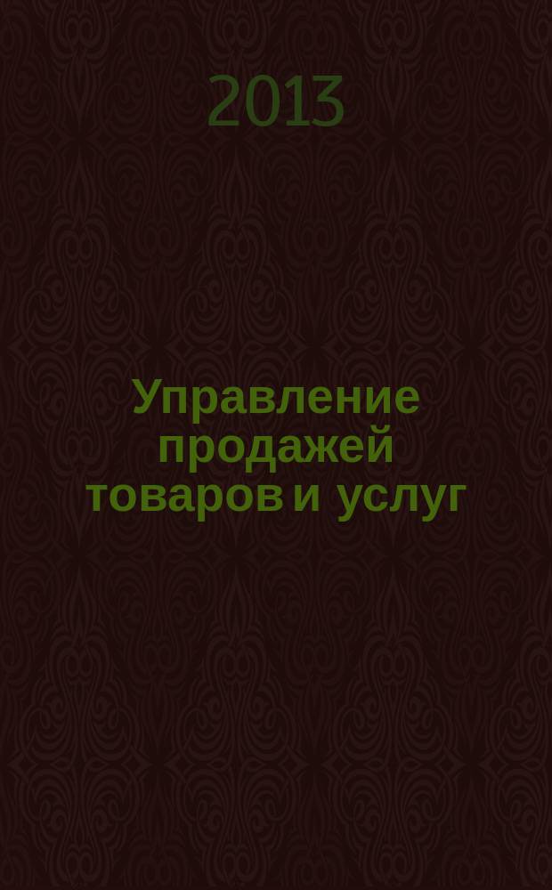 Управление продажей товаров и услуг : методические рекомендации по организации самостоятельной работы и проведению практических занятий для студентов специальности 080301- Коммерция (торговое дело)