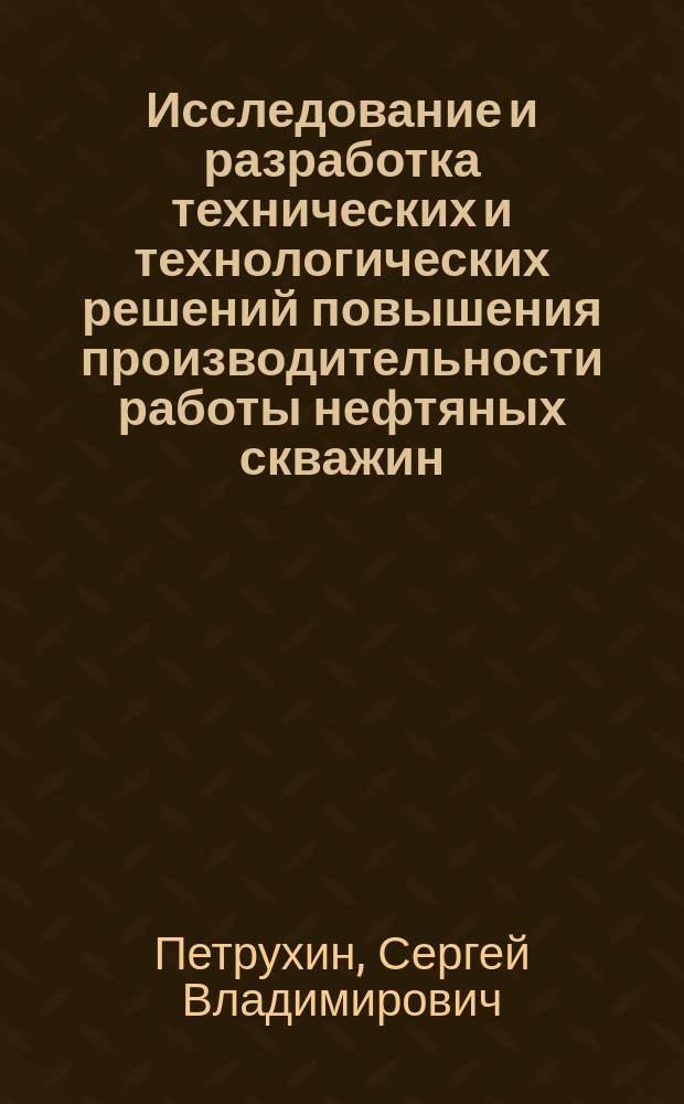 Исследование и разработка технических и технологических решений повышения производительности работы нефтяных скважин : автореф. дис. на соиск. учен. степ. к.т.н. : специальность 25.00.17 <Разработка и эксплуатация нефтяных и газовых месторождений>