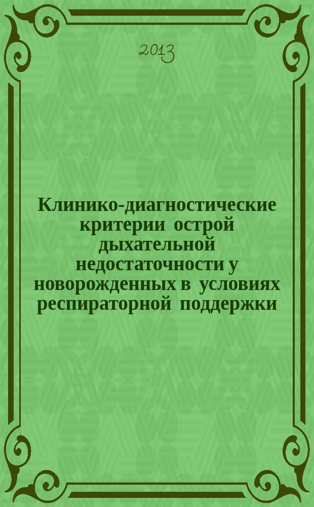 Клинико-диагностические критерии острой дыхательной недостаточности у новорожденных в условиях респираторной поддержки : автореф. дис. на соиск. учен. степ. к.м.н. : специальность 14.01.08 <Педиатрия>