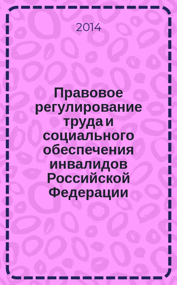 Правовое регулирование труда и социального обеспечения инвалидов Российской Федерации : монография