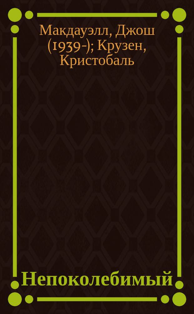 Непоколебимый : подлинная история человека, который прошел путь от трагических воспоминаний до несказанной благодати
