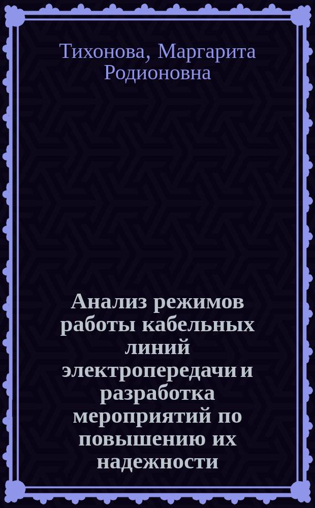 Анализ режимов работы кабельных линий электропередачи и разработка мероприятий по повышению их надежности : автореф. дис. на соиск. учен. степ. к.т.н. : специальность 05.14.02 <Электрические станции и электроэнергетические системы>