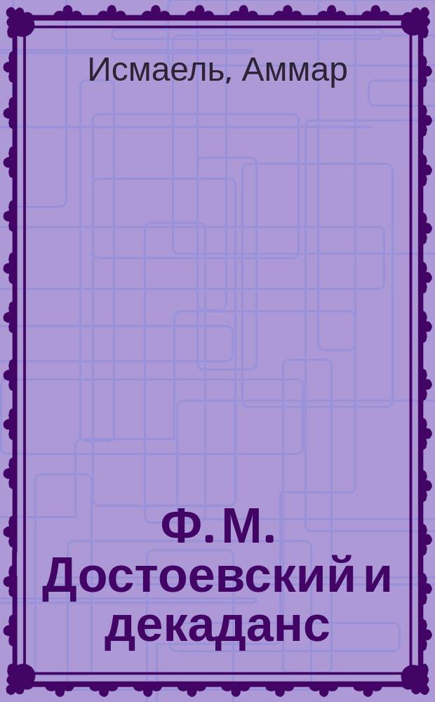 Ф. М. Достоевский и декаданс:образы духовных падений в романах "Бесы" и "Братья Карамазовы" : автореф. дис. на соиск. учен. степ. к.филол.н. : специальность 10.01.01 <Русская литература>
