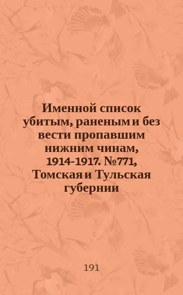Именной список убитым, раненым и без вести пропавшим нижним чинам, [1914-1917]. № 771, Томская и Тульская губернии, Тургайская обл., Уфимская, Харьковская и Херсонская губернии