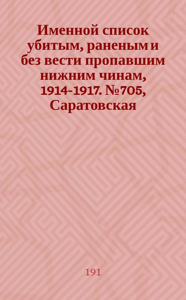 Именной список убитым, раненым и без вести пропавшим нижним чинам, [1914-1917]. № 705, Саратовская, Симбирская, Смоленская, Ставропольская, Таврическая и Тамбовская губернии