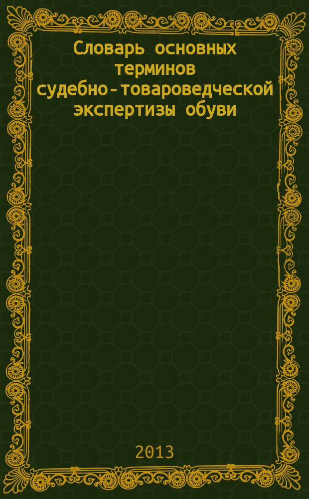 Словарь основных терминов судебно-товароведческой экспертизы обуви