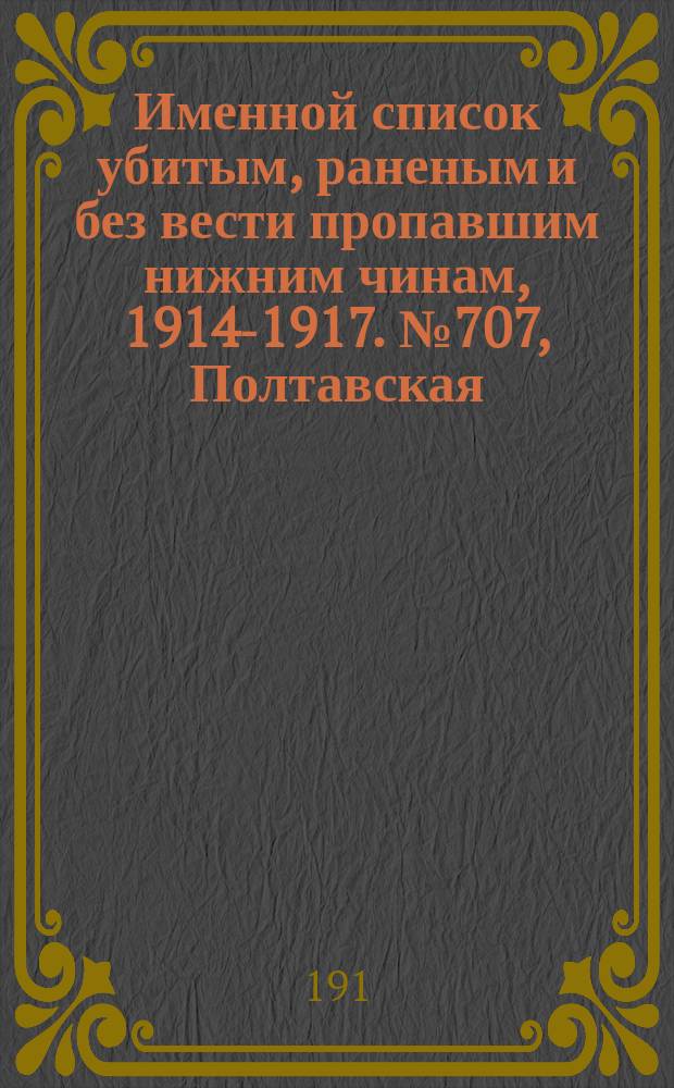 Именной список убитым, раненым и без вести пропавшим нижним чинам, [1914-1917]. № 707, Полтавская, Тифлисская, Уфимская и Харьковская губернии