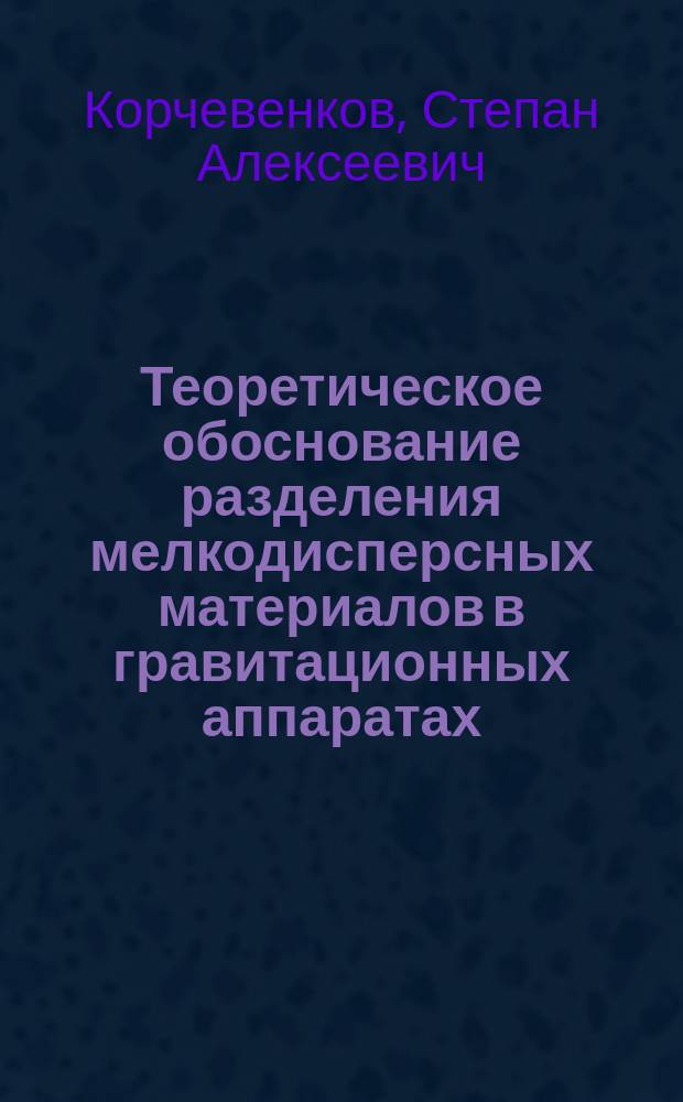 Теоретическое обоснование разделения мелкодисперсных материалов в гравитационных аппаратах
