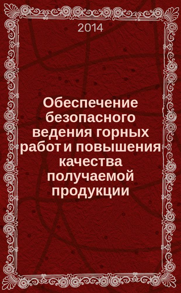 Обеспечение безопасного ведения горных работ и повышения качества получаемой продукции