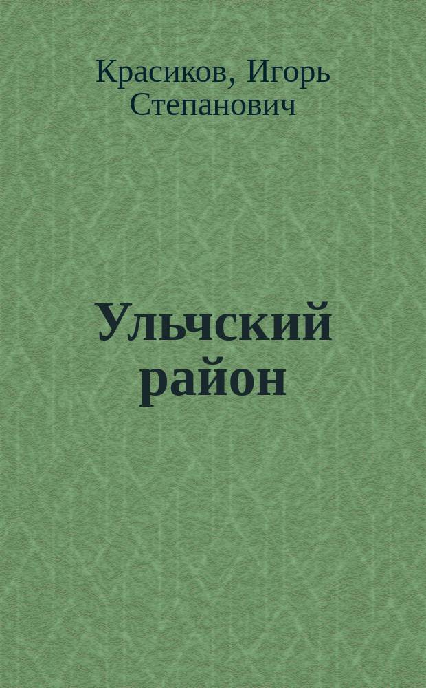 Ульчский район: дорога длиною в 75 лет = Ulchsky rayon: road 75 years long : исторический очерк