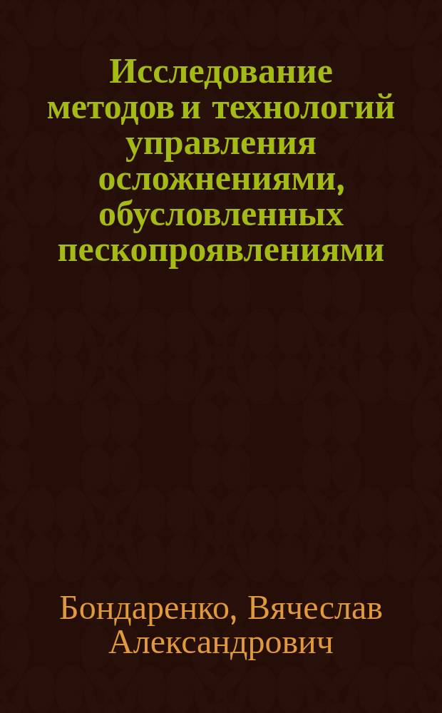 Исследование методов и технологий управления осложнениями, обусловленных пескопроявлениями