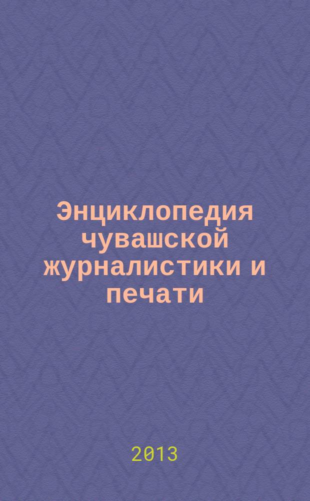Энциклопедия чувашской журналистики и печати