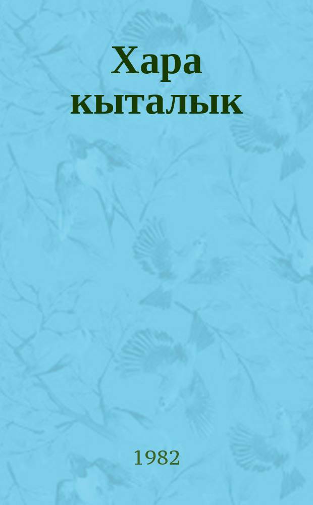 Хара кыталык : роман. Кн. 2