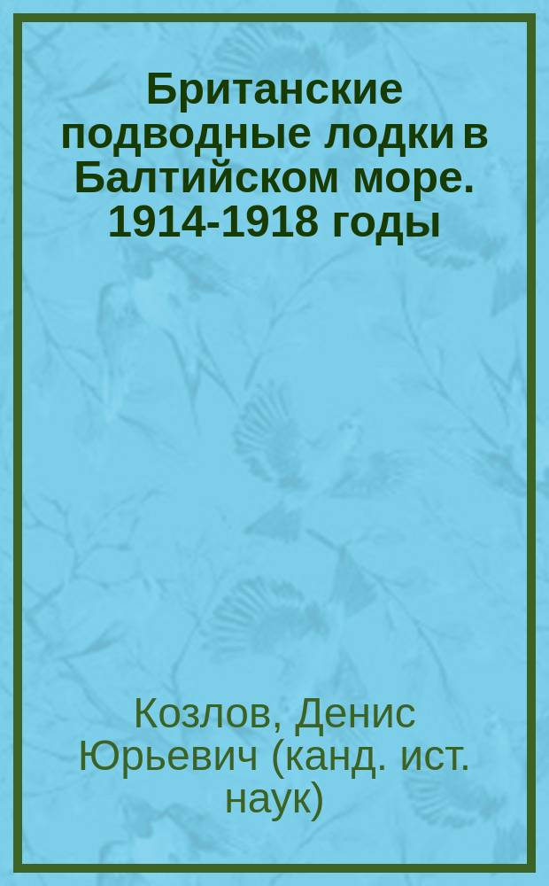 Британские подводные лодки в Балтийском море. 1914-1918 годы