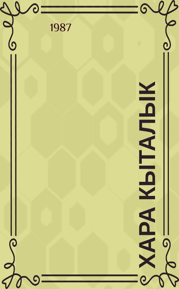 Хара кыталык : роман. Кн. 3