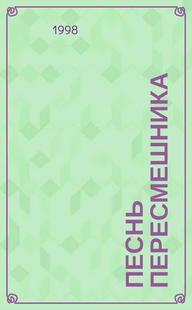 Песнь пересмешника : Пушкин в творчестве Марины Цветаевой