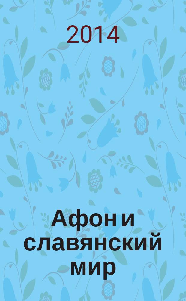 Афон и славянский мир : материалы международной научной конференции, посвященной 1000-летию присутствия русских на Святой Горе, Белград, 16-18 мая 2013 г. Сб. 1