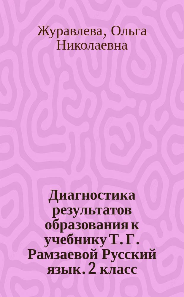 Диагностика результатов образования к учебнику Т. Г. Рамзаевой Русский язык. 2 класс