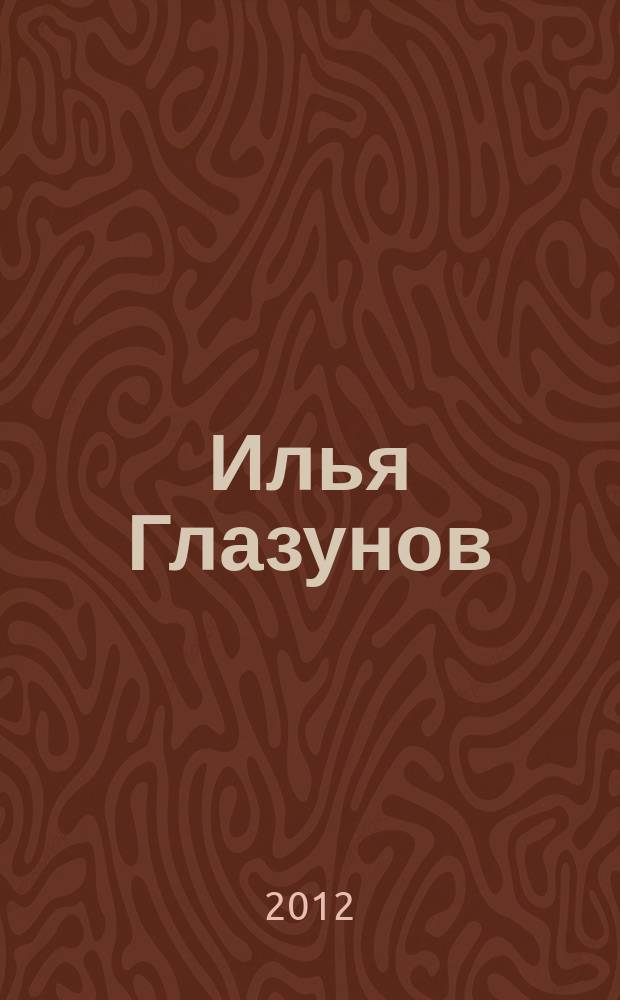 Илья Глазунов = Ilya Glazunov : альбом