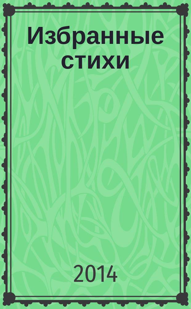 Избранные стихи : сборник