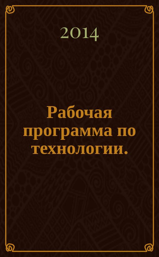 Рабочая программа по технологии. (Технологии ведения дома). 5 класс : к УМК Н. В. Синицы, В. Д. Симоненко (М.: Вентана-Граф)