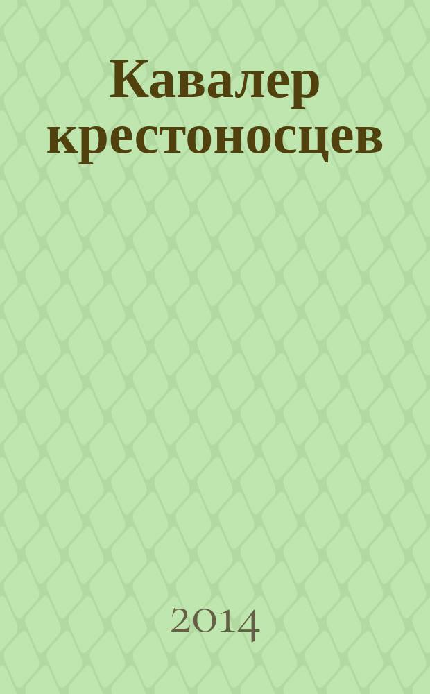 Кавалер крестоносцев : штрихи к психофизическому портрету сатрапа, составленного из высказываний, воспоминаний, писем, анекдотов, стихов, рисунков, молвы и слухов, официальной и неофициальной его биографии : документальное исследование