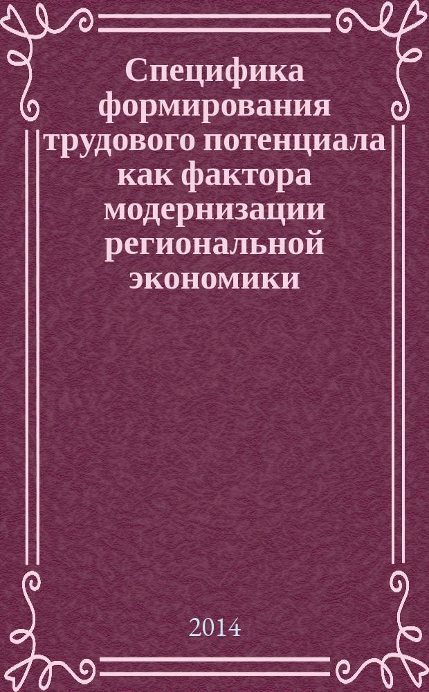 Специфика формирования трудового потенциала как фактора модернизации региональной экономики