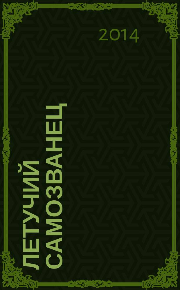 Летучий самозванец : роман