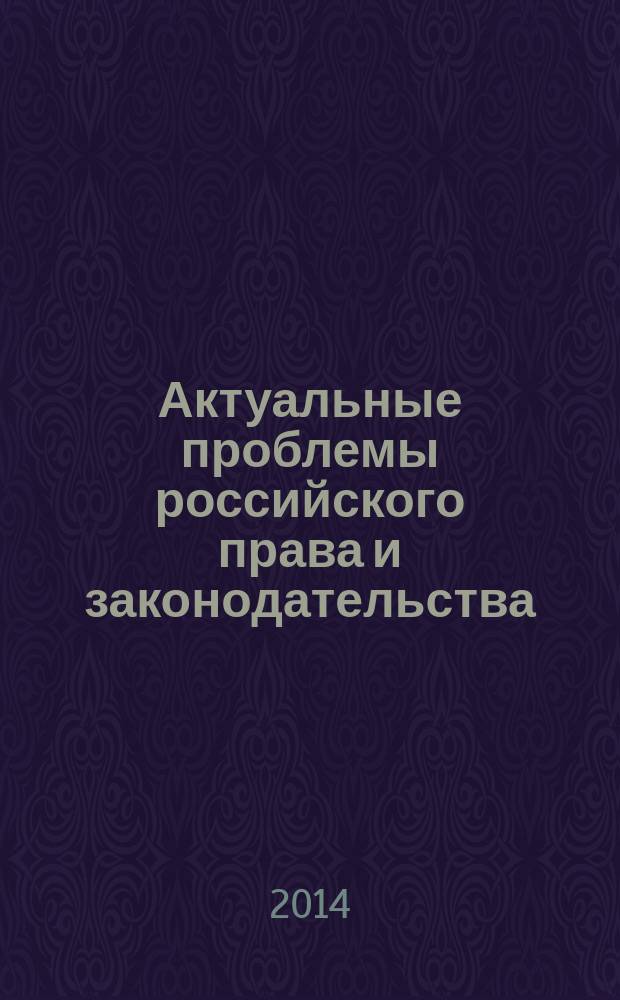 Актуальные проблемы российского права и законодательства : сборник материалов VII Всероссийской научно-практической конференции, 27 марта 2014 г
