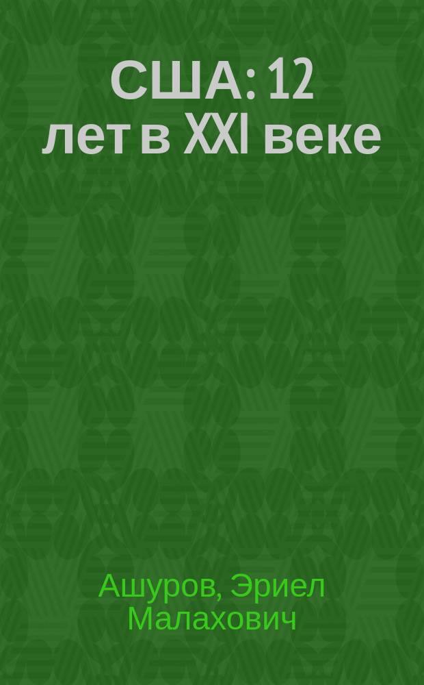 США: 12 лет в XXI веке